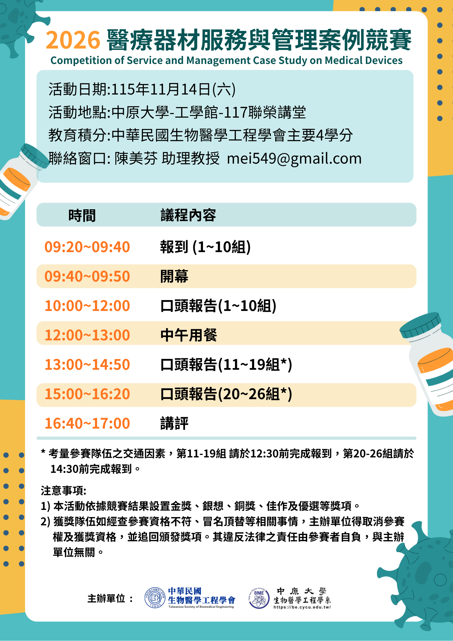 2026醫療器材服務與管理案例競賽議程
